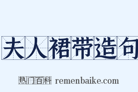 夫人裙带造句是什么意思的图片